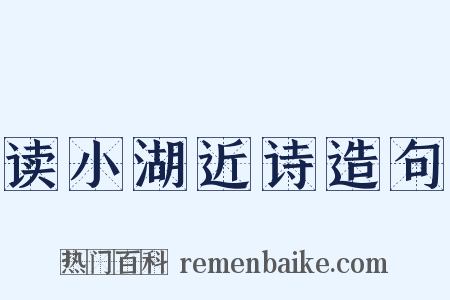 读小湖近诗造句是什么意思的图片